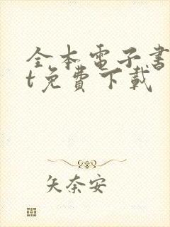 全本电子书txt免费下载