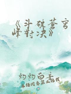 《斗破苍穹:巅峰对决》