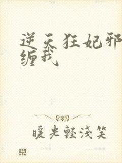 逆天狂妃邪王别缠我