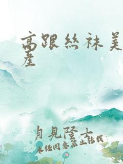 高跟丝袜美腿国产