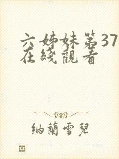 六姊妹第37集在线观看