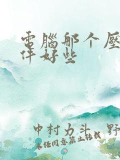 电脑那个压缩软件好些