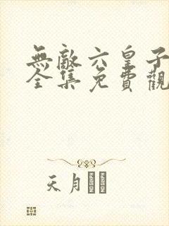 无敌六皇子短剧全集免费观看