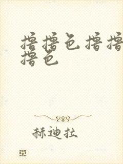 撸撸色撸撸色撸撸色