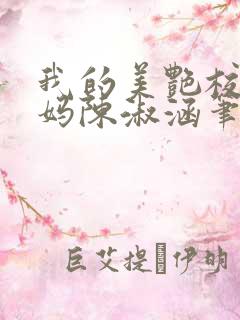 我的美艳校长妈妈陈淑涵笔趣阁免费