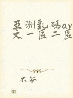 亚洲乱码av中文一区二区