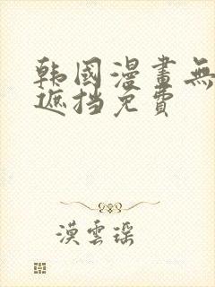 韩国漫画无删减遮挡免费