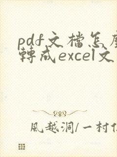 pdf文档怎么转成excel文档