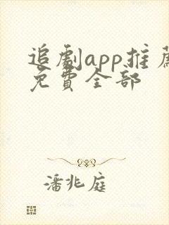 追剧app推荐免费全部