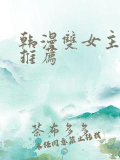 韩漫双女主漫画推荐