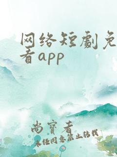 网络短剧免费观看app