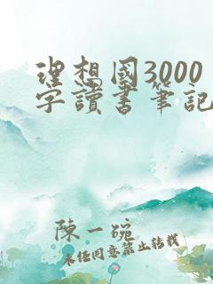 理想国3000字读书笔记