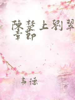 陈楚上刘翠所有章节
