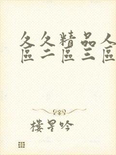 久久精品人妻一区二区三区av