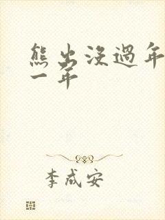 熊出没过年是哪一年