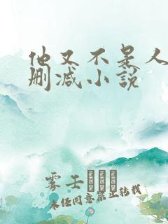 他又不是人了无删减小说