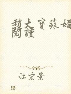 赵大宝苏媚全本阅读