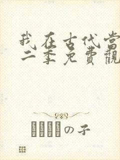 我在古代当王爷二季免费观看