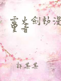 雷火剑动漫在哪里看