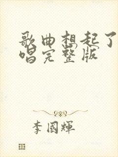 歌曲想起了你原唱完整版