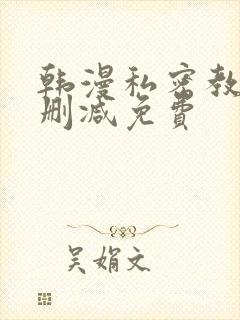 韩漫私密教学无删减免费