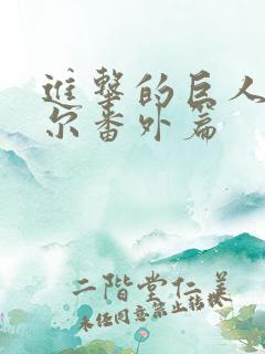进击的巨人利威尔番外篇