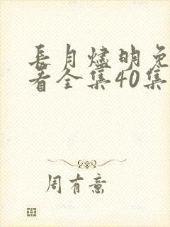 长月烬明免费观看全集40集