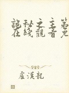 诡秘之主第一季在线观看免费12