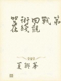 咒术回战第二季在线观