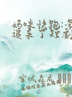 妈咪快跑:爹地追来了短剧