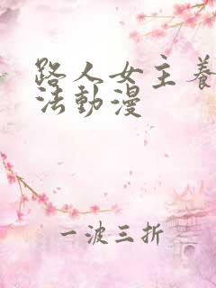 路人女主养成方法动漫