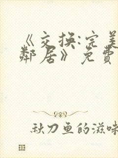 《交换:完美的邻居》免费