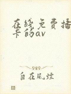 在线免费播放不卡的av