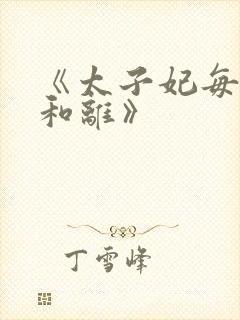 《太子妃每天想和离》