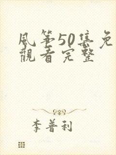 风筝50集免费观看完整