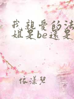 我亲爱的法医小姐是be还是he