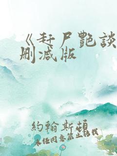 《赶尸艳谈》无删减版