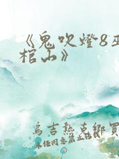 《鬼吹灯8巫峡棺山》