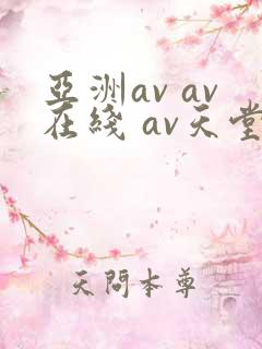亚洲av av在线 av天堂