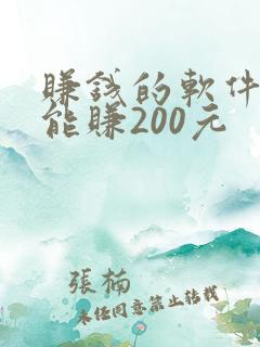 赚钱的软件一天能赚200元
