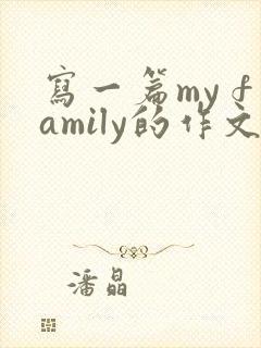 写一篇my family的作文英语作文
