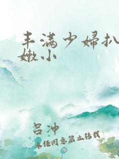丰满少妇扒开粉嫩小