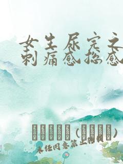 女生尿完之后有刺痛感总感觉没尿完