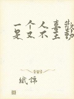 一个人喜欢你但是又不主动联系你
