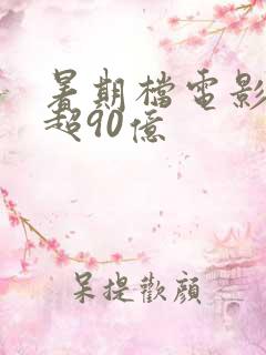 暑期档电影票房超90亿