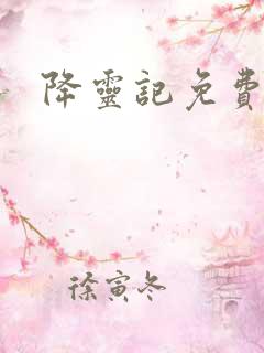 降灵记免费漫画