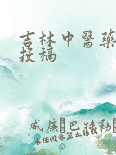 吉林中医药杂志投稿