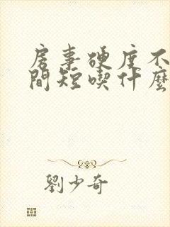 房事硬度不够时间短吃什么药调理