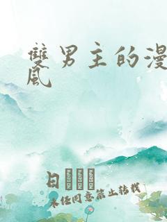 双男主的漫画古风