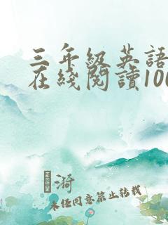 三年级英语绘本在线阅读100篇
